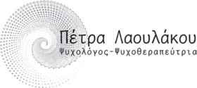 Πέτρα Λαουλάκου - Ψυχολόγος